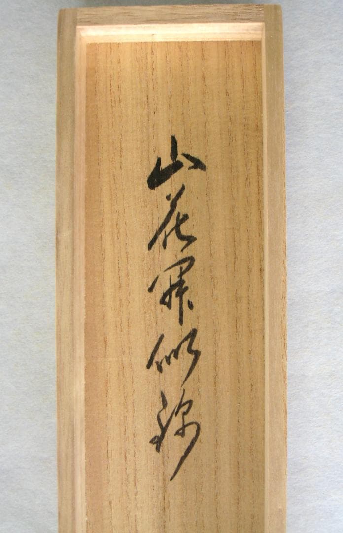 【真筆】茶掛け 山花開似錦◆大徳寺派 福聚院 前大徳 佐藤朴堂 共箱・タトウ箱付