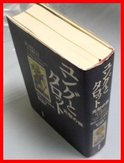 ユングとタロット 元型の旅　サリーニコルズ　鏡リュウジ　ユング的心理分析　中古本