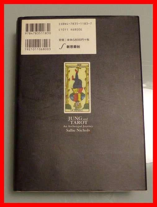 ユングとタロット 元型の旅　サリーニコルズ　鏡リュウジ　ユング的心理分析　中古本