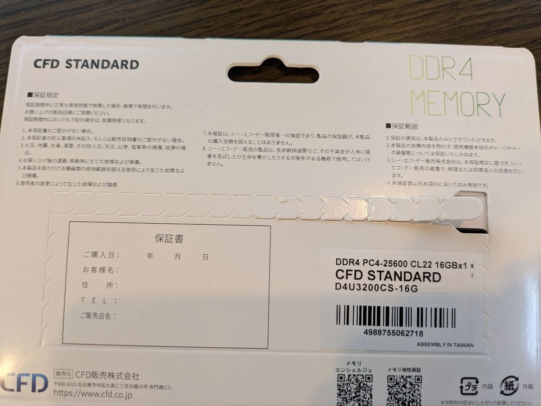 CFD STANDARD製のDDR4メモリ（16GB）