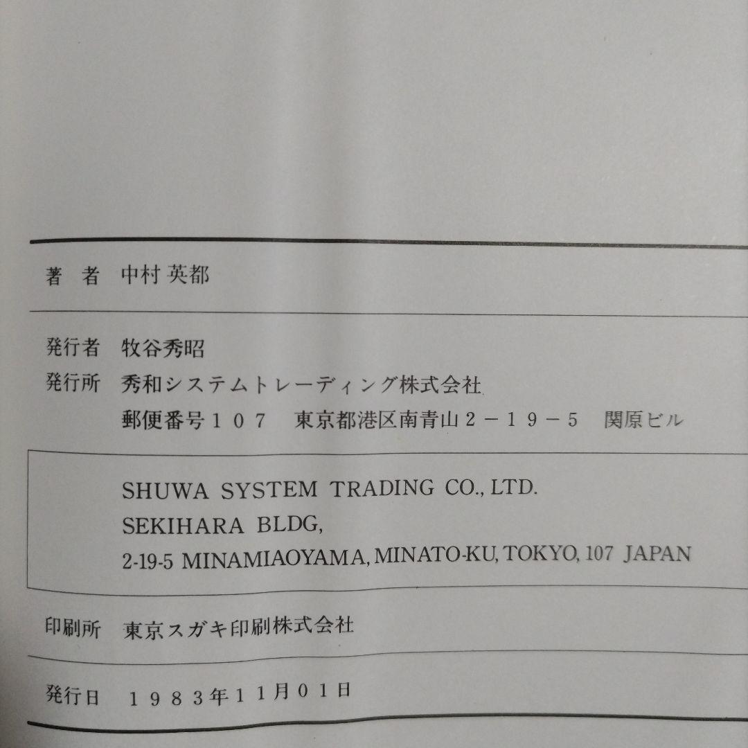 FM-7　F-BASIC解析マニュアル フェーズ Ⅰ　基礎編　著 中村英都