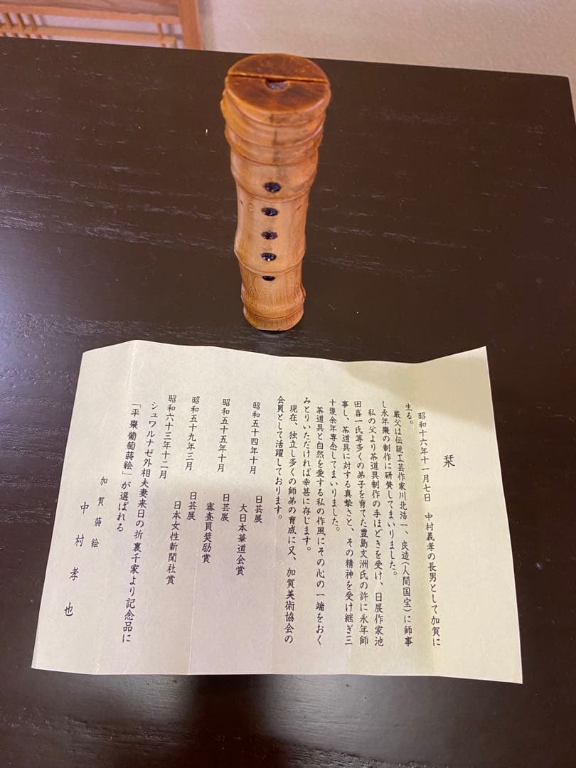 茶道具/香合『布袋竹 尺八香合』 中村孝也 作 共箱