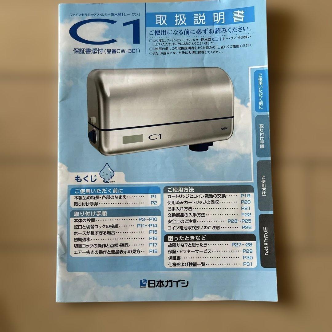 Ｃ1ファインセラミックフィルター浄水器シーワン日本ガイシカートリッジ式