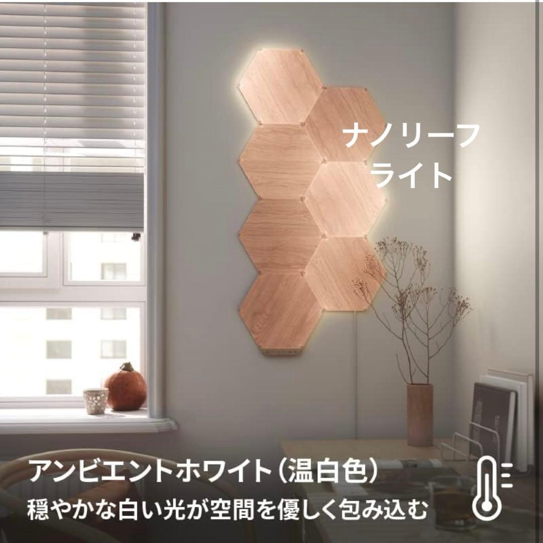 美品！Nanoleaf Elements 木目調 ヘキサゴン　スターターセット