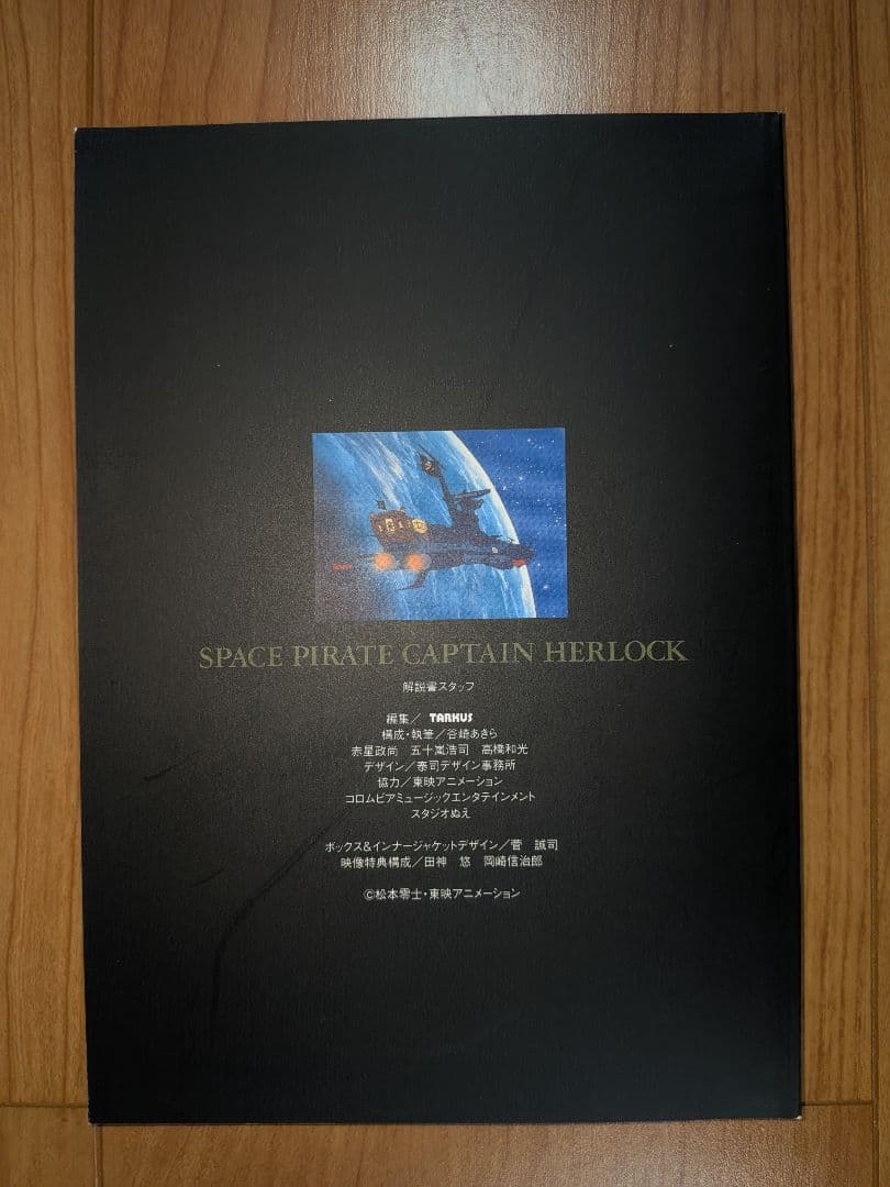 宇宙海賊キャプテンハーロック DVD-BOX　松本零士