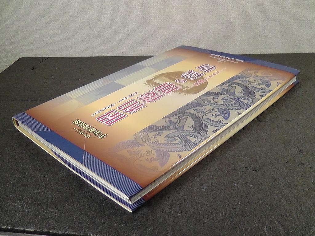 ギャラリー 宇治紬物語館 昭和後期の織物 系譜とチカラ 1958-1989 図録