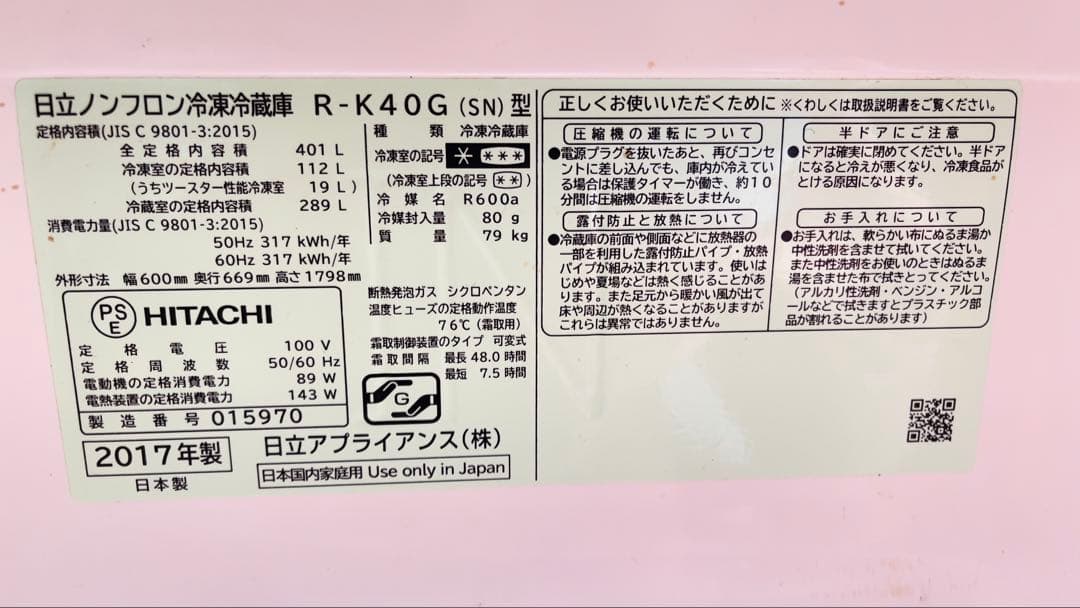 TAさん専用日立冷凍冷蔵庫R-K40G(SN）型 製氷機付き 407L