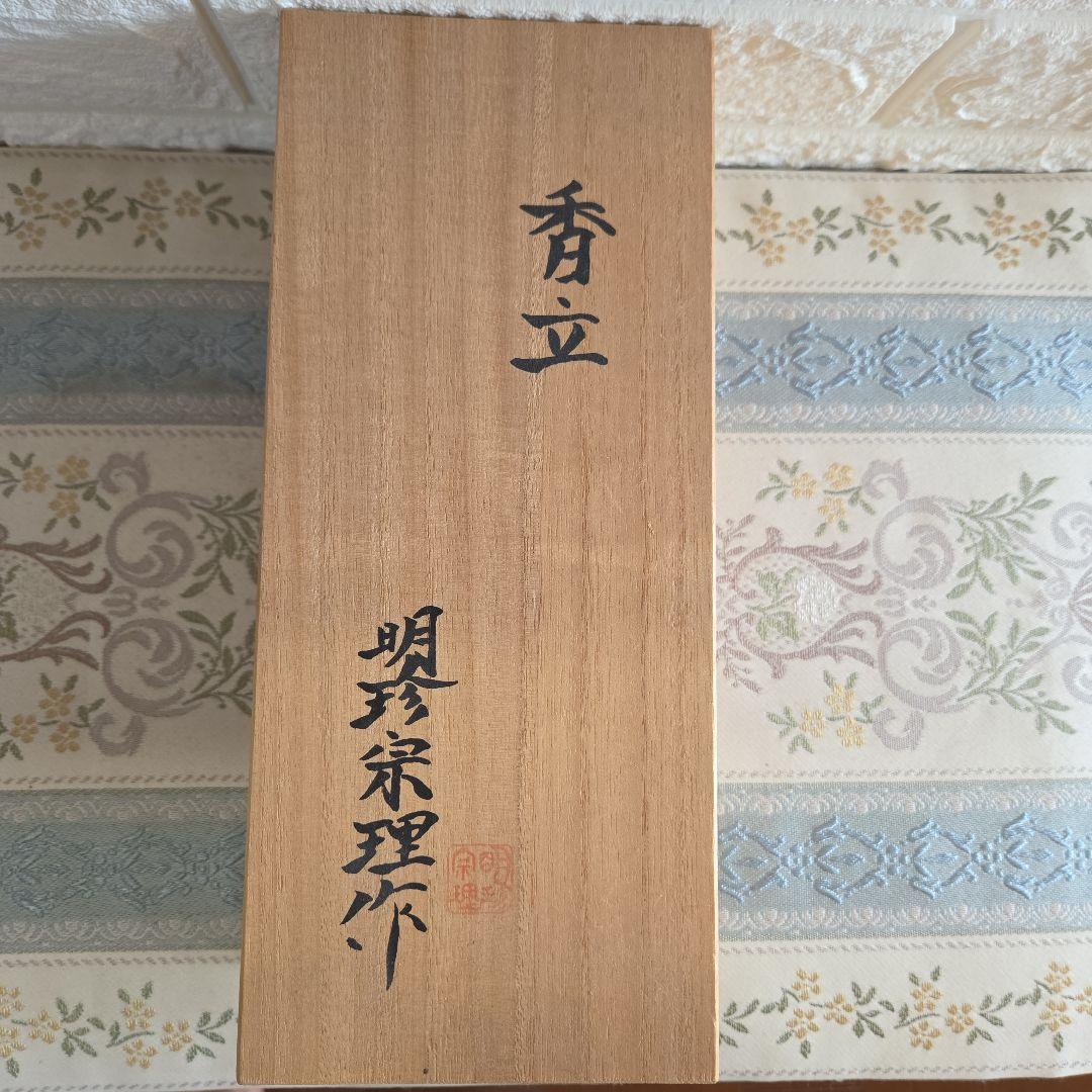 「新品未使用」明珍火箸 風鈴と香立て