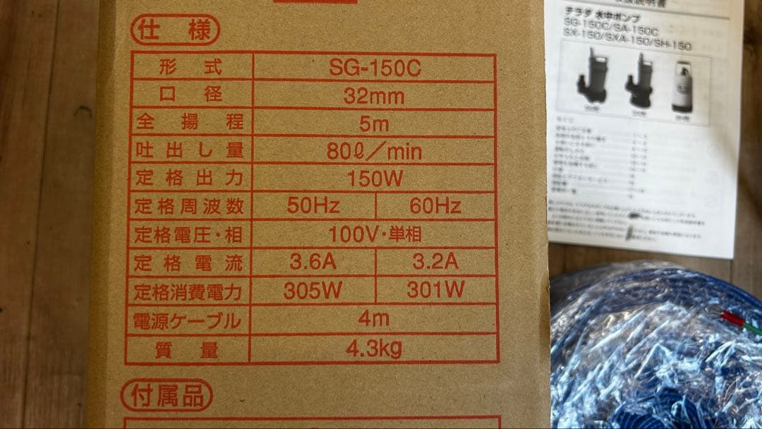 テラダ　水中ポンプ　SG-150C 1時間使用　60Hz