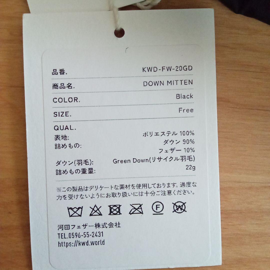 y*y様 ダウンミトン ブラック ユニセックス KWD 河田フェザー リサイクル