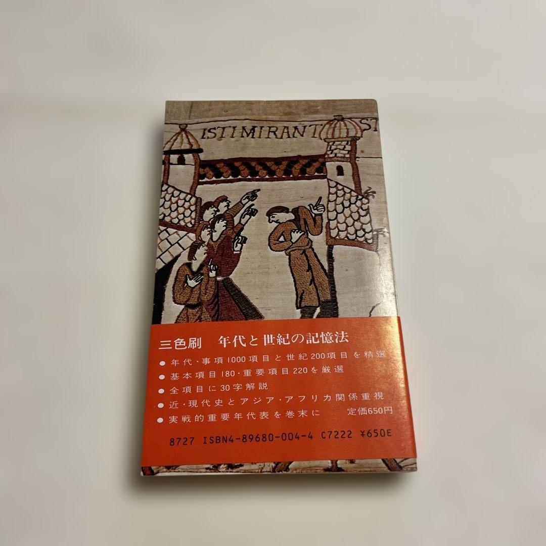 ❤️代々木ゼミ方式❤️世界史年代記億法 改訂版❤️山村良樹著