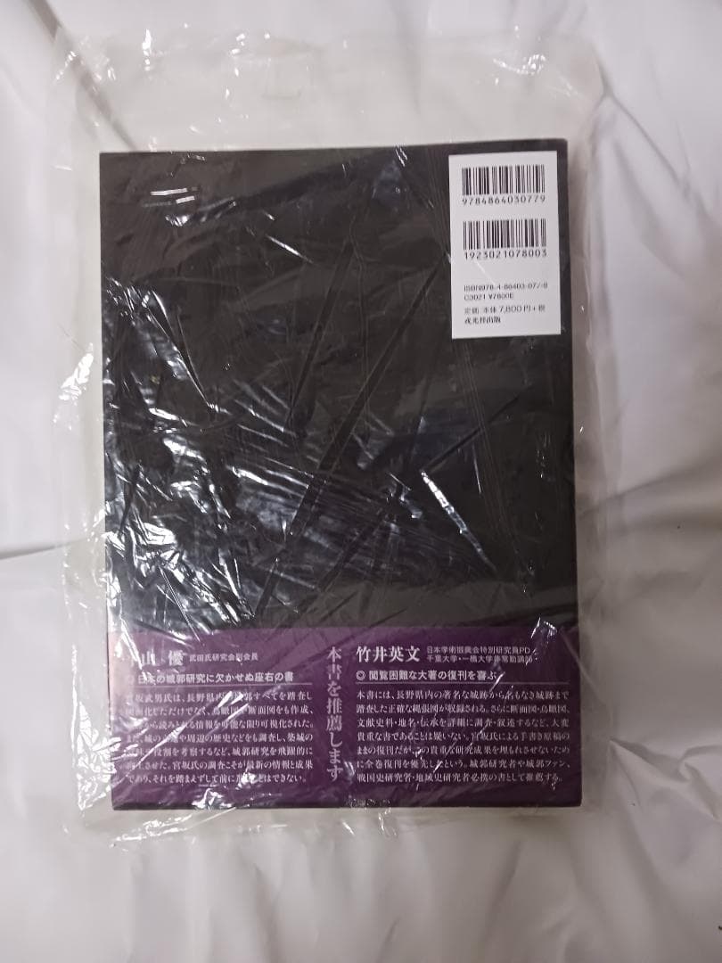 信濃の山城と館　全8巻セット / 宮坂武男 著　【未使用】