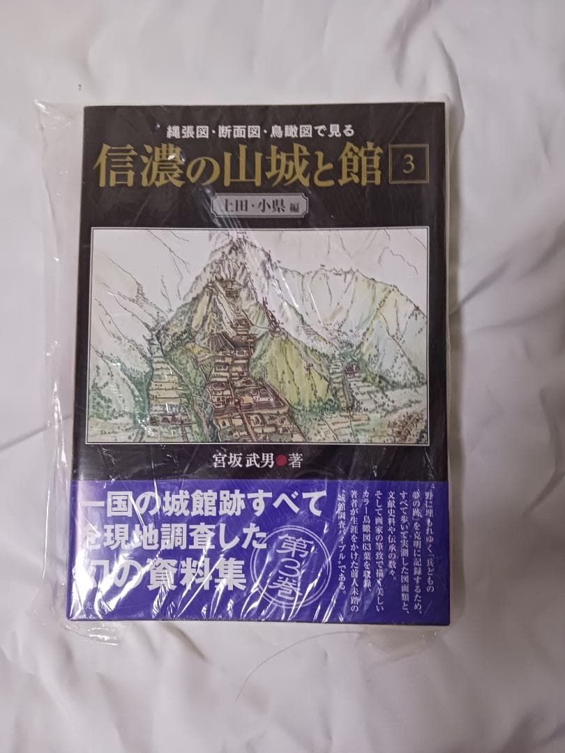 信濃の山城と館　全8巻セット / 宮坂武男 著　【未使用】