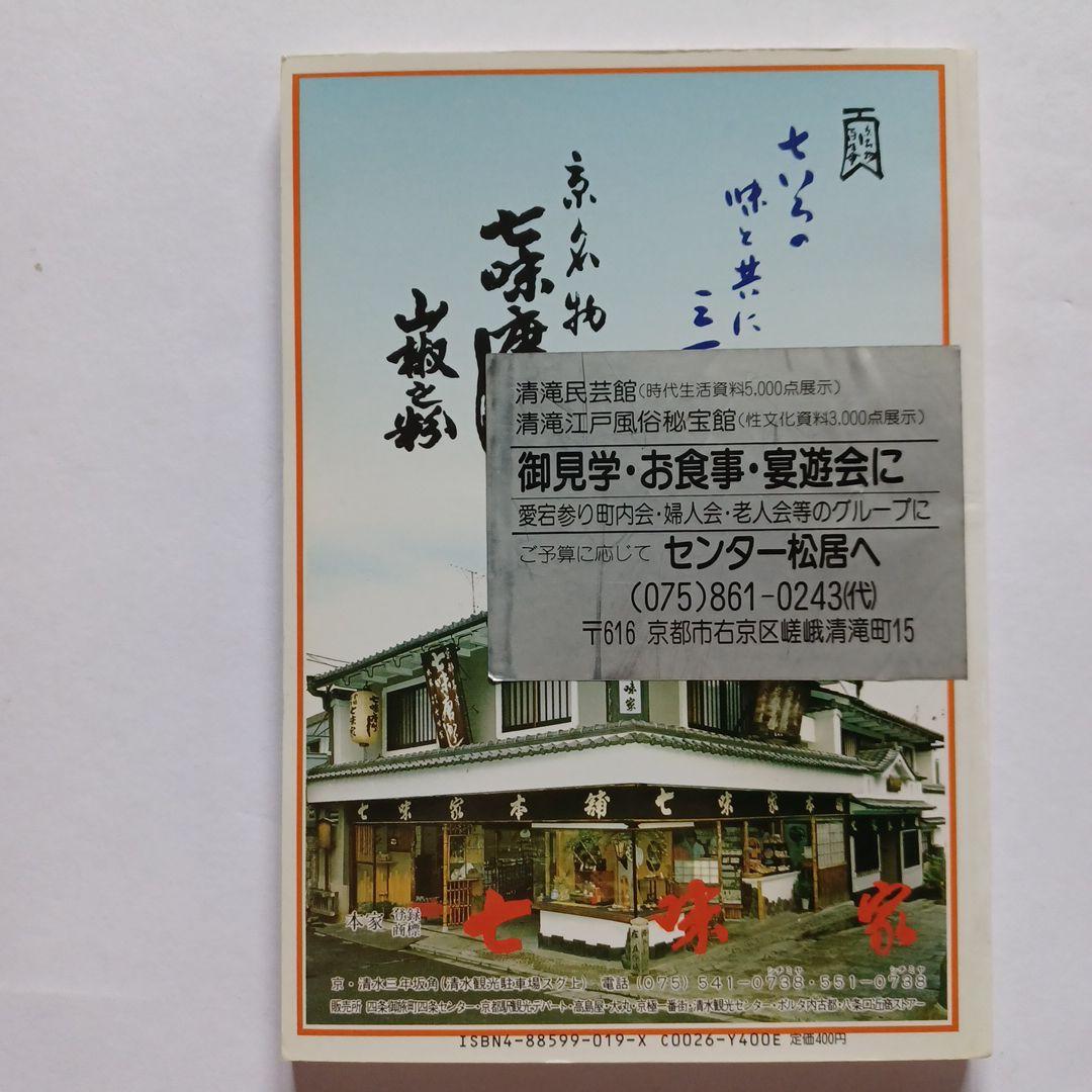 カラー京都　京のみどころ・味どころ　No.43　京美観光出版社