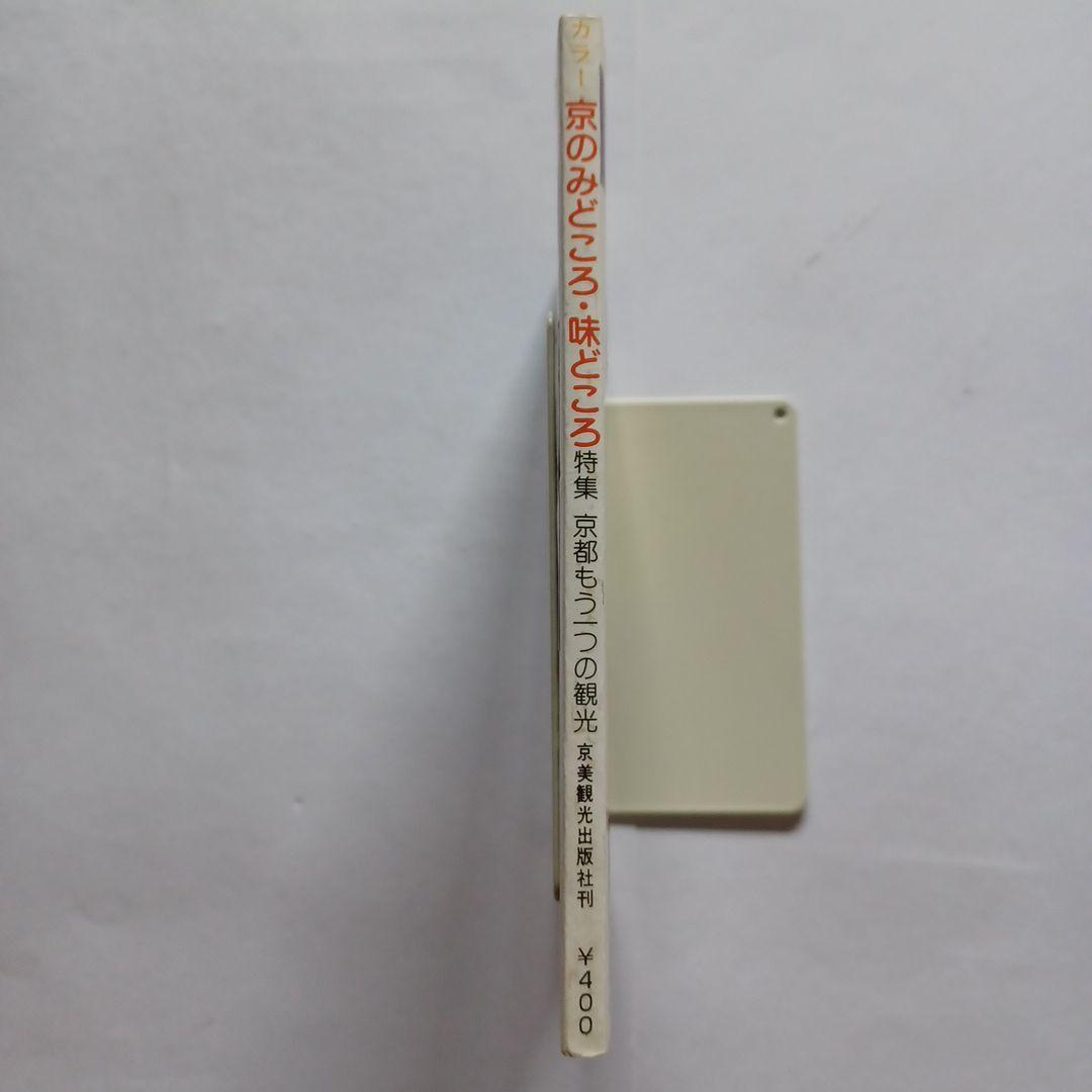 カラー京都　京のみどころ・味どころ　No.43　京美観光出版社