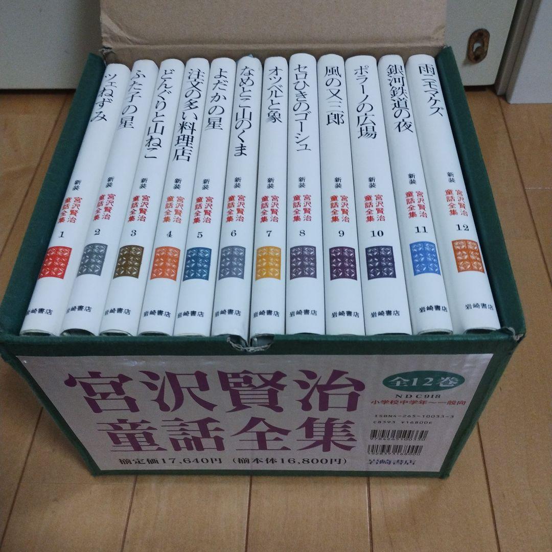 宮沢賢治童話全集 全12巻セット