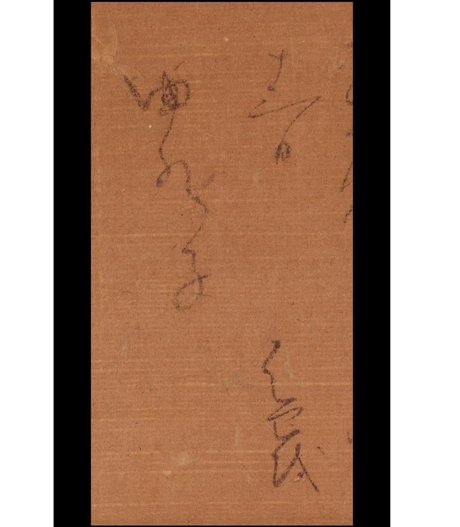 ◆『松尾芭蕉 消息文 菅沼曲翠宛 』 釈文付◆検）俵屋宗達 千利休 向井去来