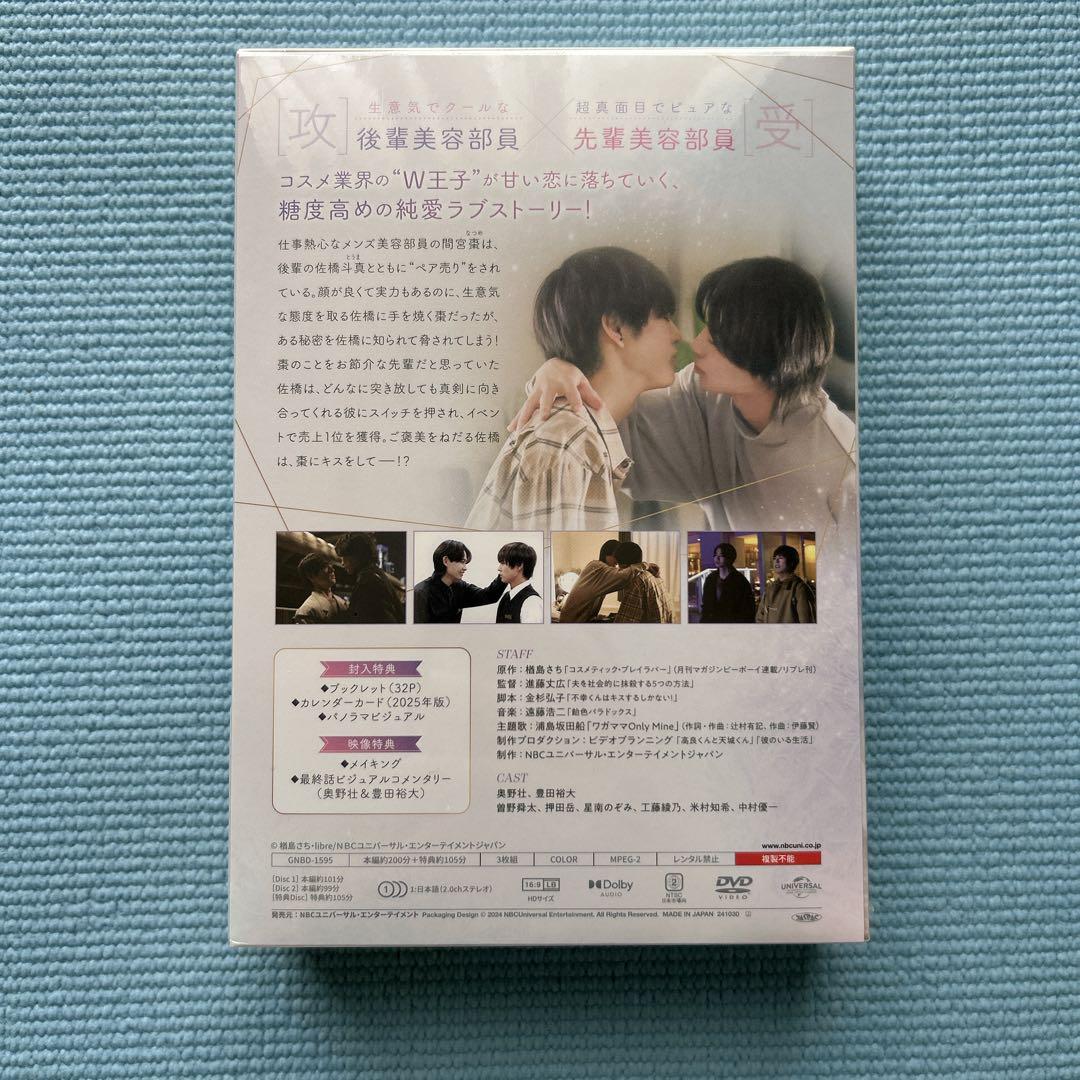 コスメティック・プレイラバー DVD-BOX