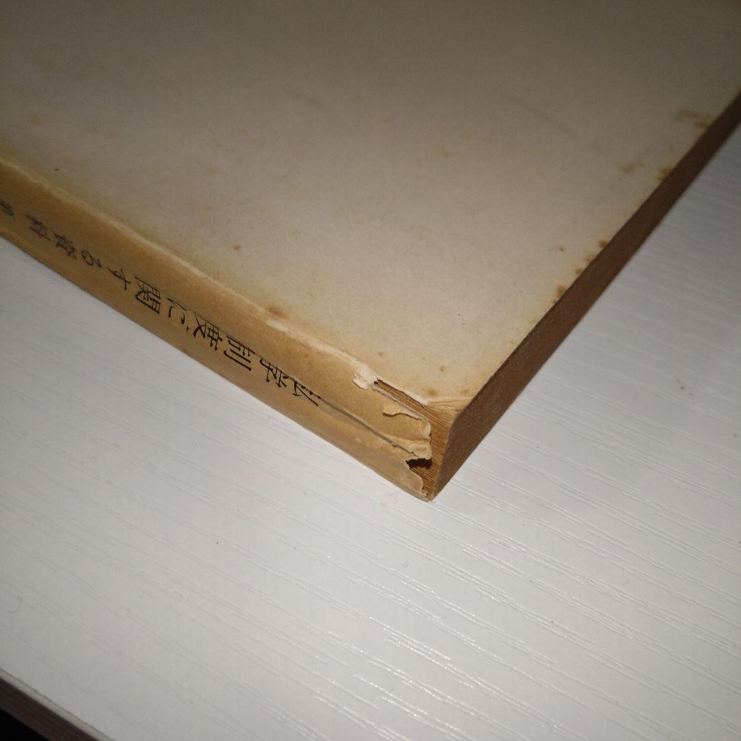 私学制度に関する資料 第1集 (1969年)