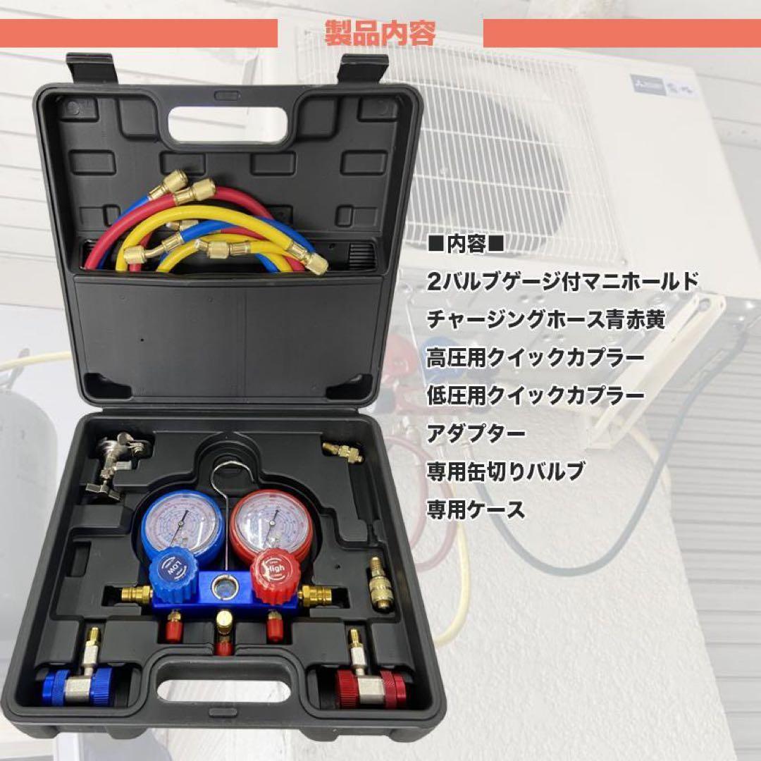 エアコンガスチャージ 3点セット 対応R134a R410A R32 R404A