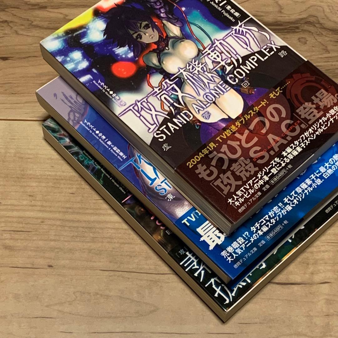 初版帯付set攻殻機動隊ノベルライズ GHOST IN THE SHELL