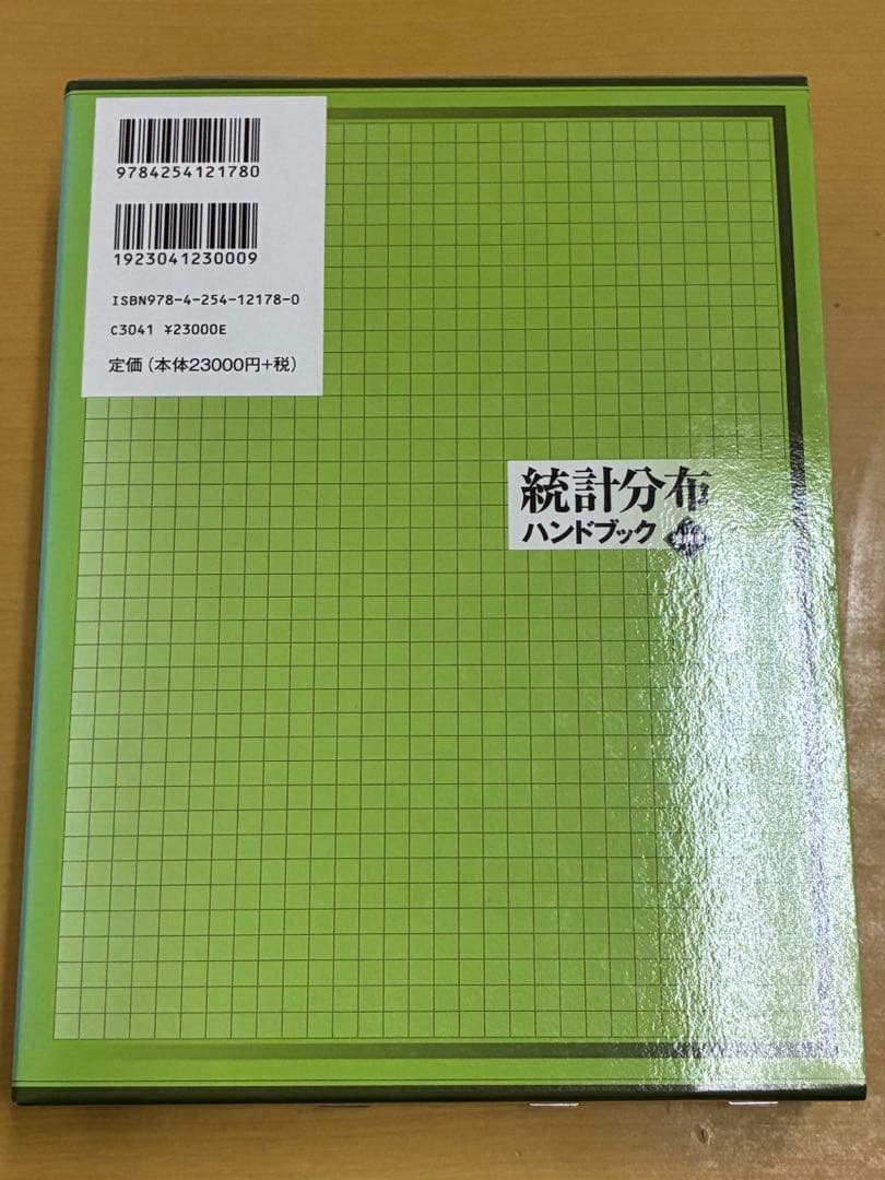 統計分布ハンドブック　増補版　朝倉書店