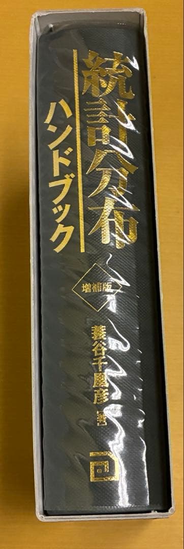 統計分布ハンドブック　増補版　朝倉書店