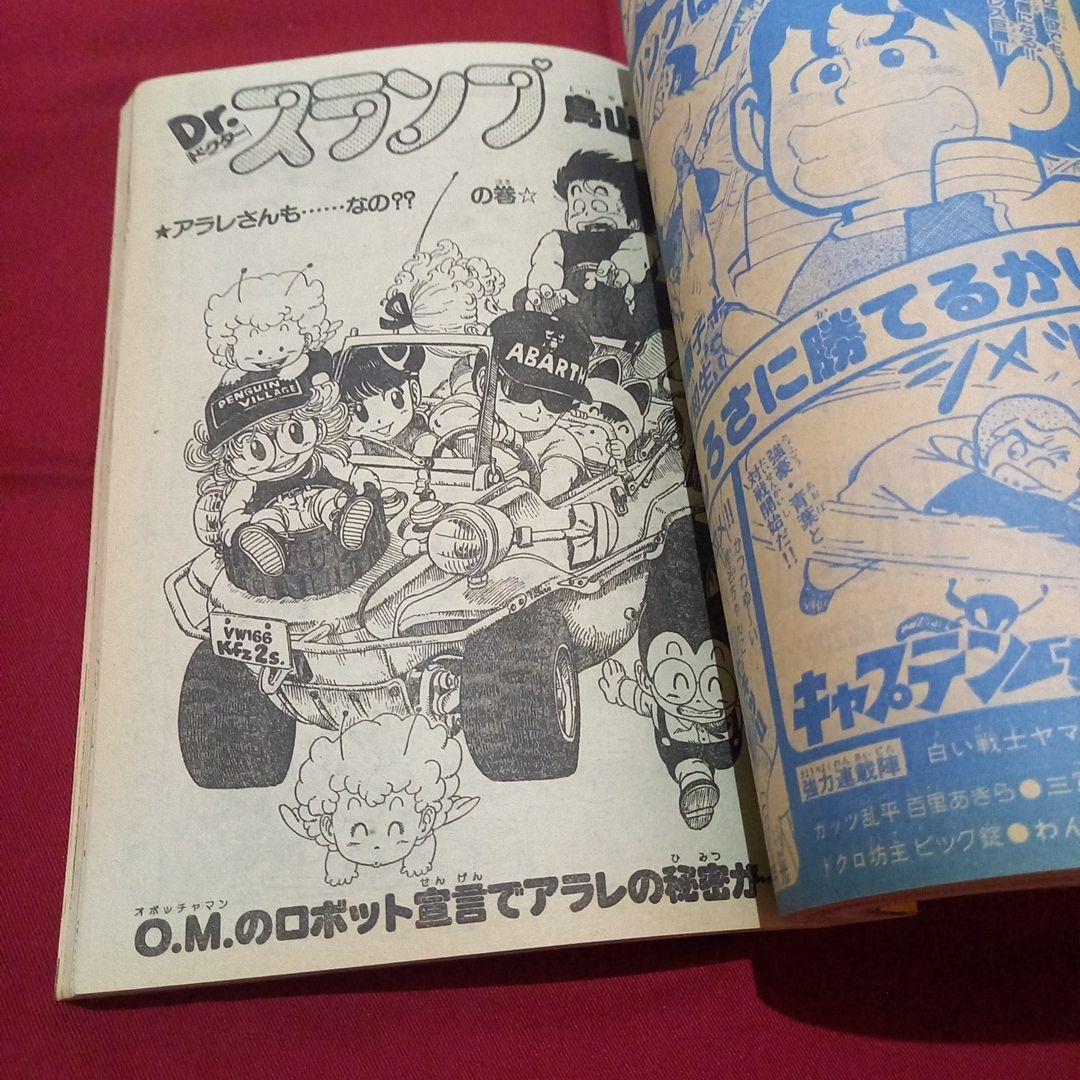 【当時物美品】週刊 少年 ジャンプ 1983年16号 漫画 アニメ