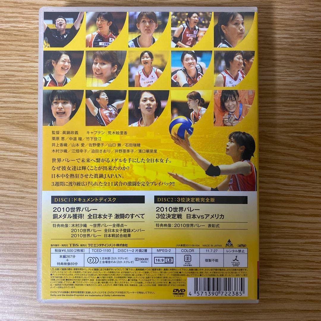 ２０１０世界バレー ～３２年ぶりの快挙！全日本女子　銅メダル獲得の軌跡～DVD