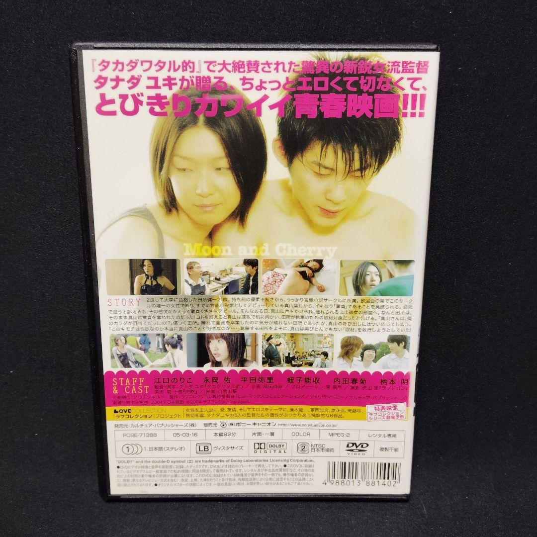 月とチェリー DVD 江口のりこ タナダユキ
