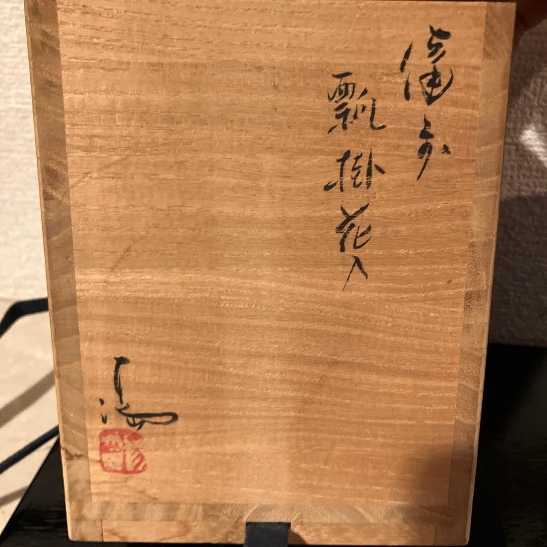 【備前焼】伊勢崎満　瓢掛花入　《共箱有り》