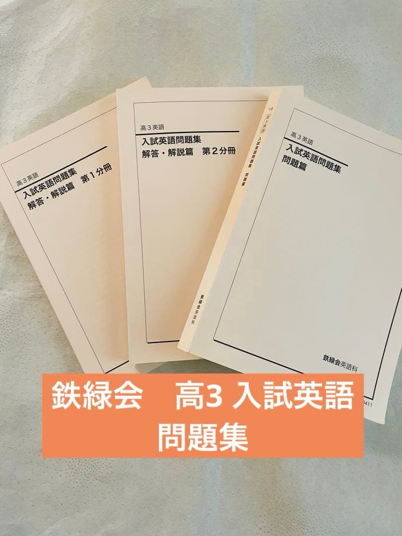 鉄緑会　高3入試英語問題集 解答・解説 第1分冊・第2分冊　CD付き