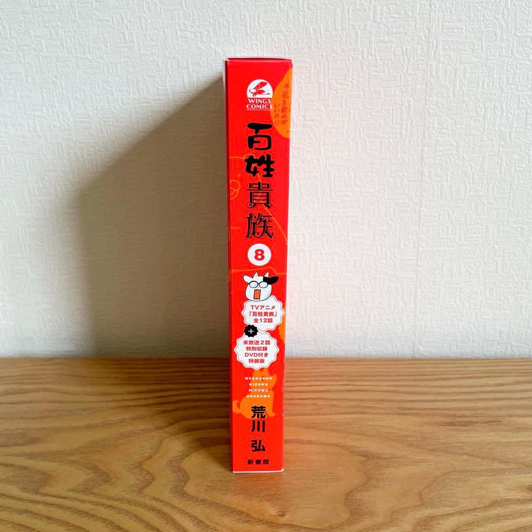 百姓貴族8巻 DVD付き特装版