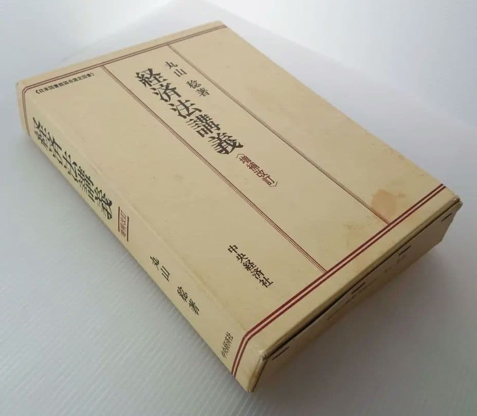 【お勉強】経済法講義〈増補改訂〉/丸山稔【1991/中央経済社】