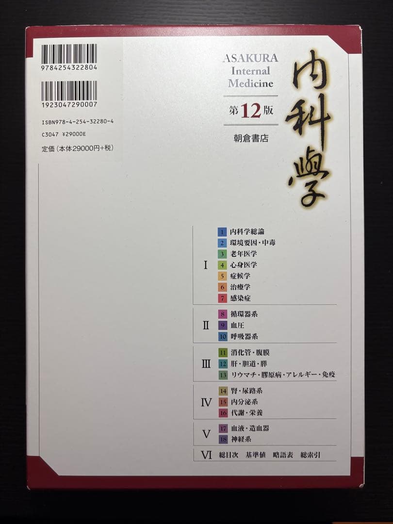 朝倉書店 内科学 第12版 全6巻