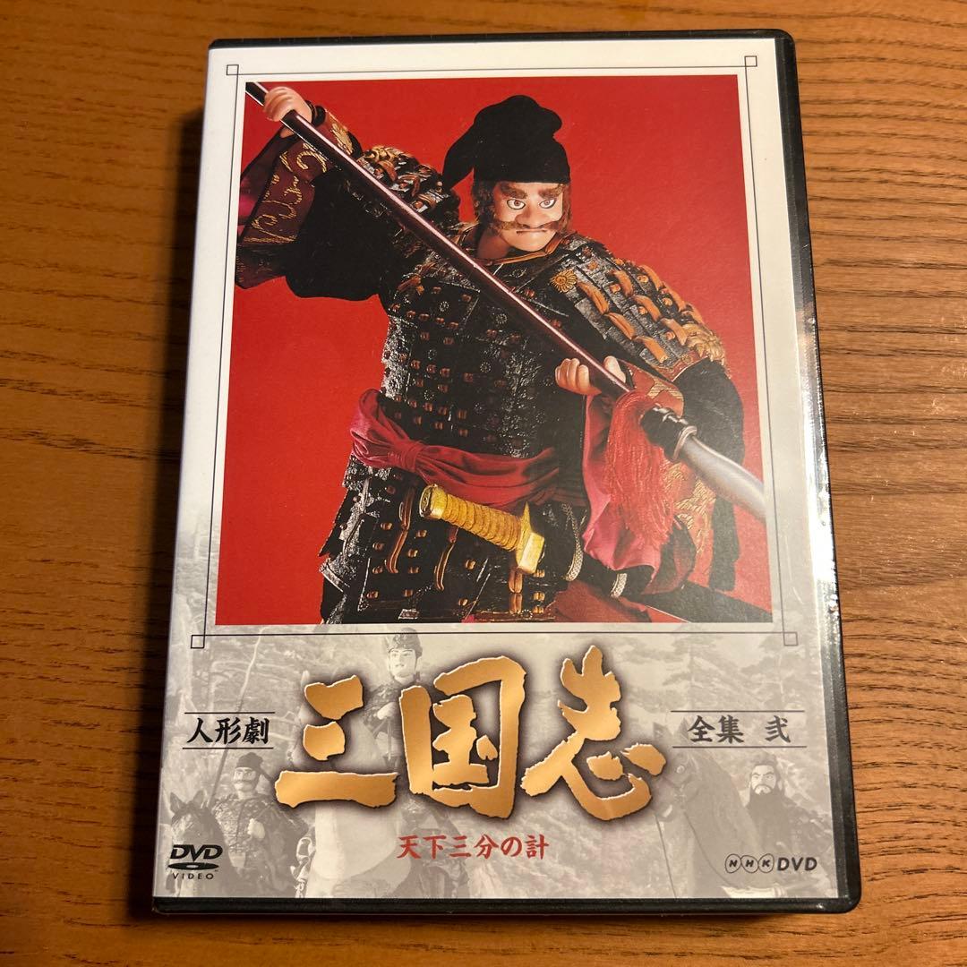 人形劇　三国志　全集　壱〜五　全5巻セット　(新価格) DVD