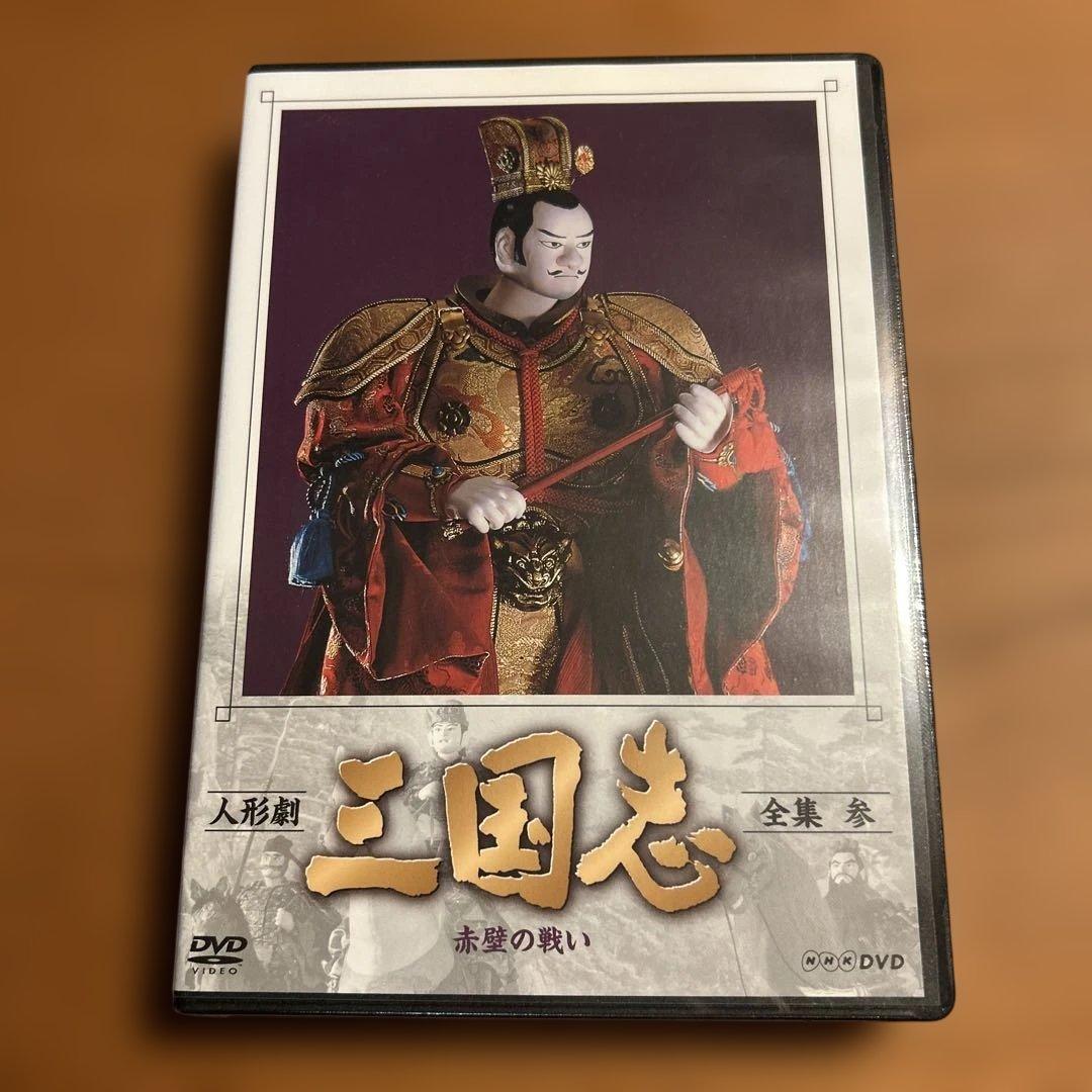 人形劇　三国志　全集　壱〜五　全5巻セット　(新価格) DVD