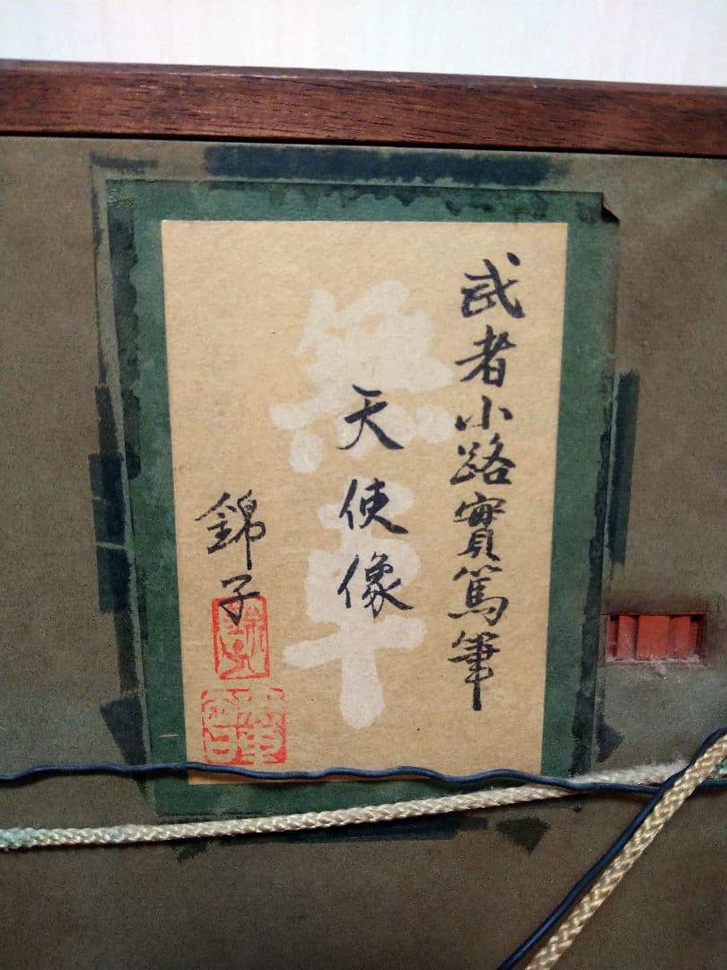 武者小路実篤筆「天使像」