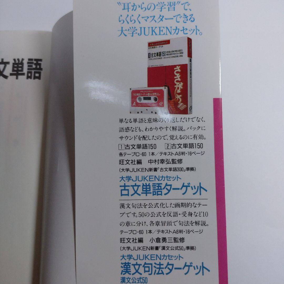 入試に出る古文単語 中村幸弘、古文単語ターゲットカセット2本付き