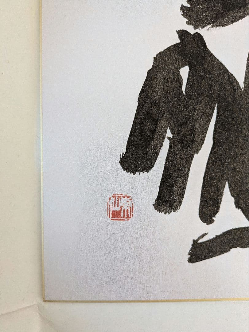 日本刻字協会会長 薄田東仙先生 色紙