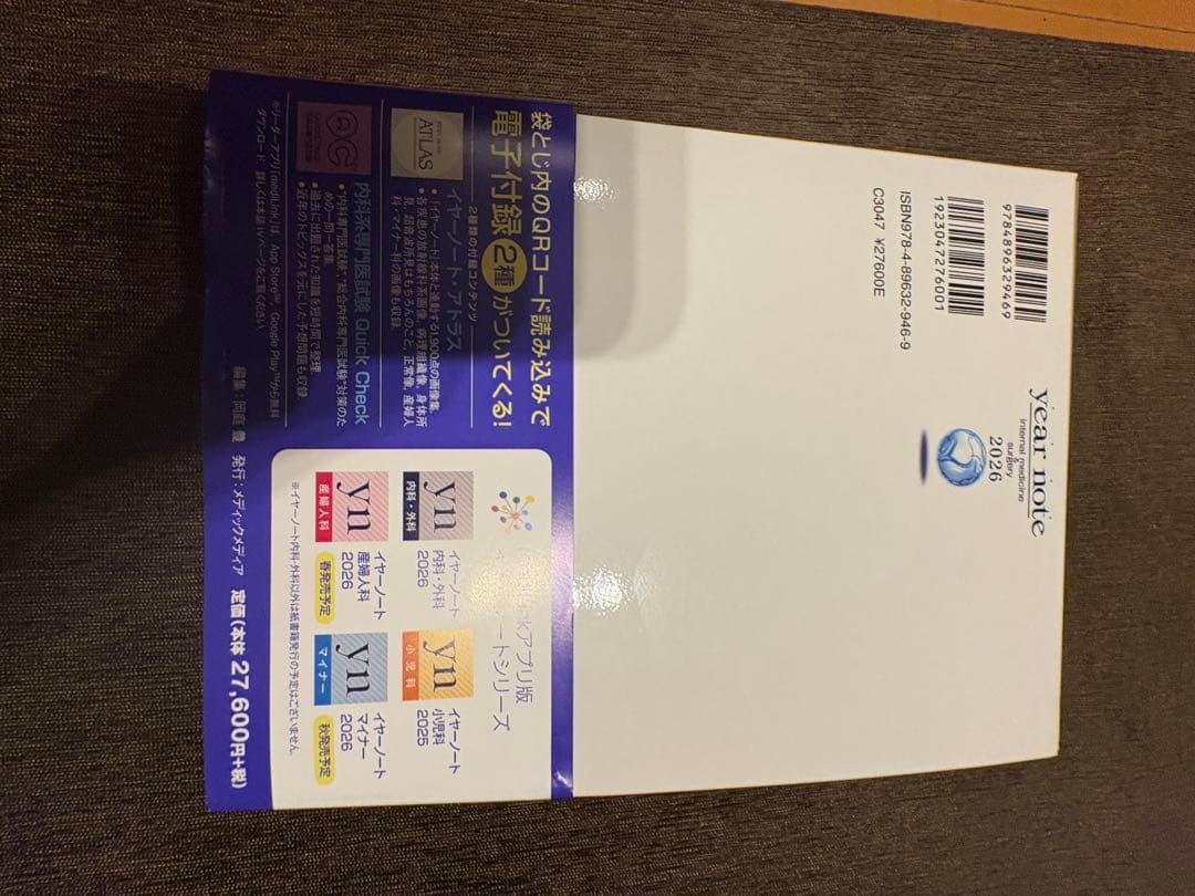 イヤーノート：内科・外科編 2026 第35版【QRコード特典付】新品