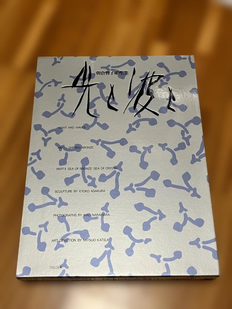 朝倉響子彫塑集　写真集　光と波と　奈良原一高　2冊組
