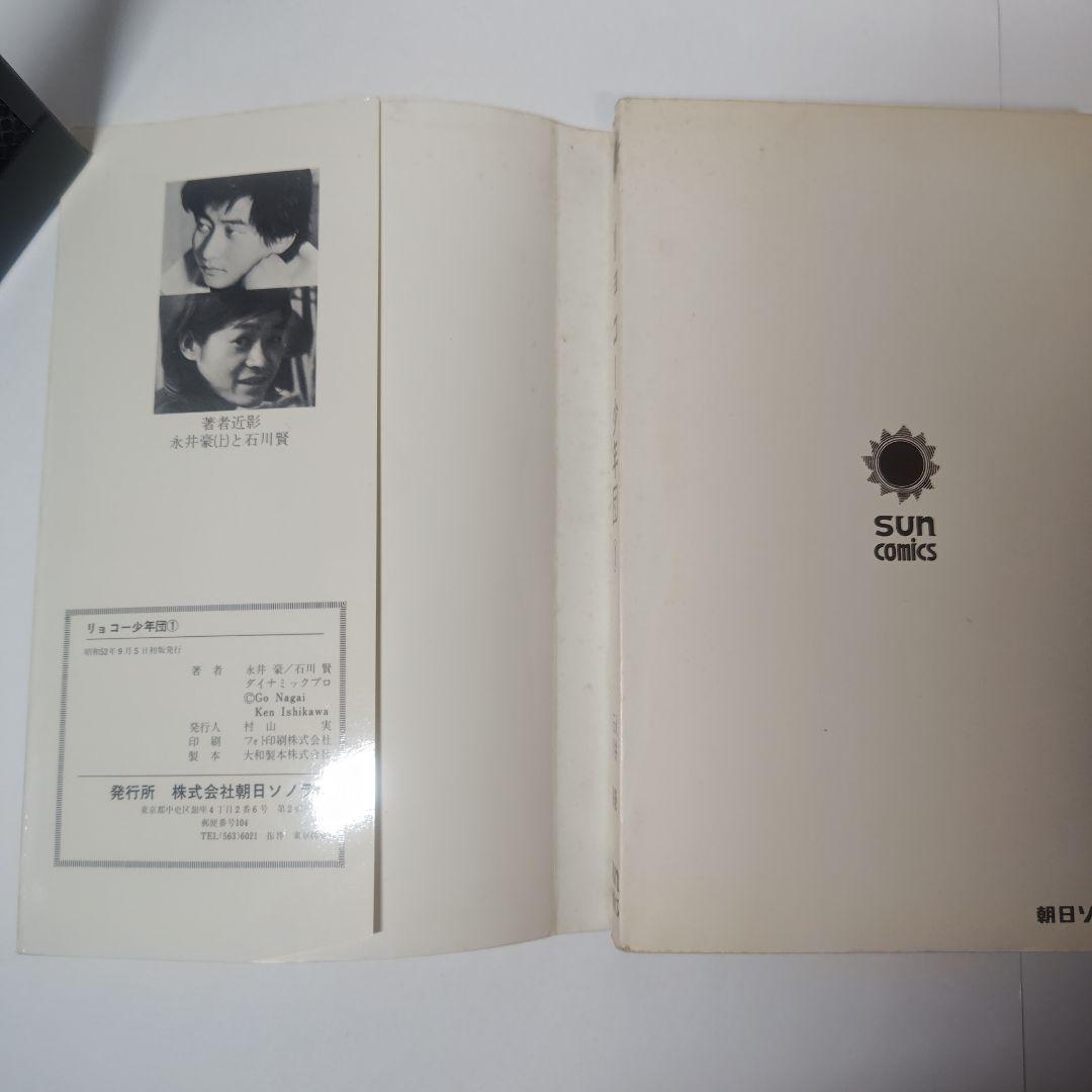 リョコー少年団　全2巻　永井豪、石川賢