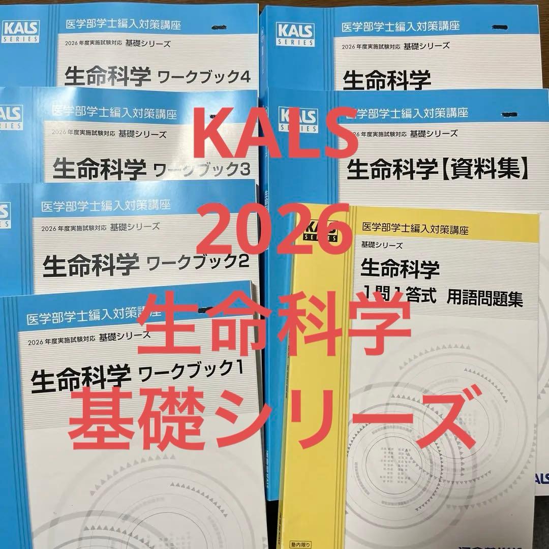 KALS 2026 生命科学 基礎シリーズ全セット