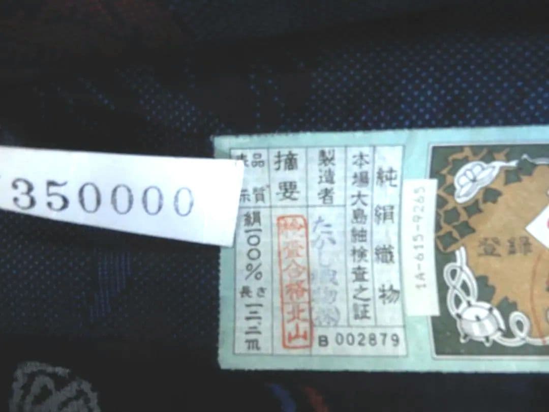 正絹・本場大島紬着尺反物・藍大島・上代35万円のお品・伝統的工芸品・呉服屋整理品