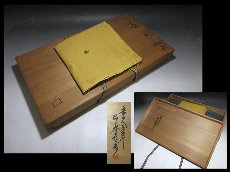 北大路魯山人 於里辺 まな板皿／黒田陶々庵 識／共箱 共布／貴重