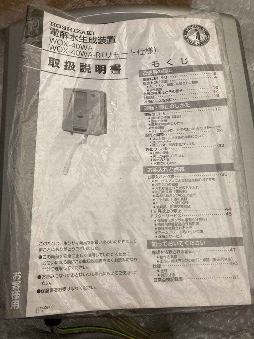 HOSHIZAKI ホシザキ 電解水生成装置 WOX-40WA