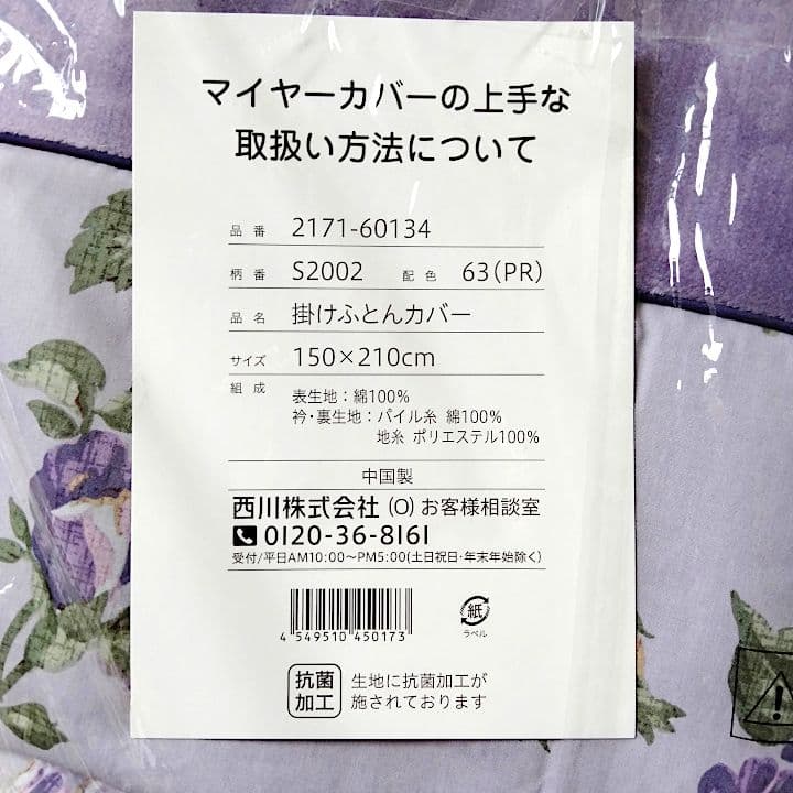 西川 毛布いらず 綿マイヤー掛け布団カバー シングル 2枚セット 未使用