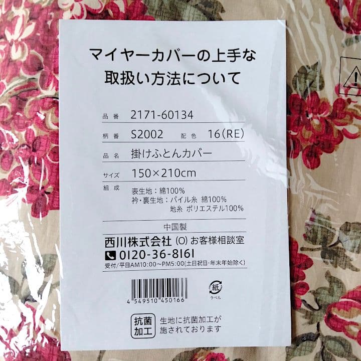 西川 毛布いらず 綿マイヤー掛け布団カバー シングル 2枚セット 未使用