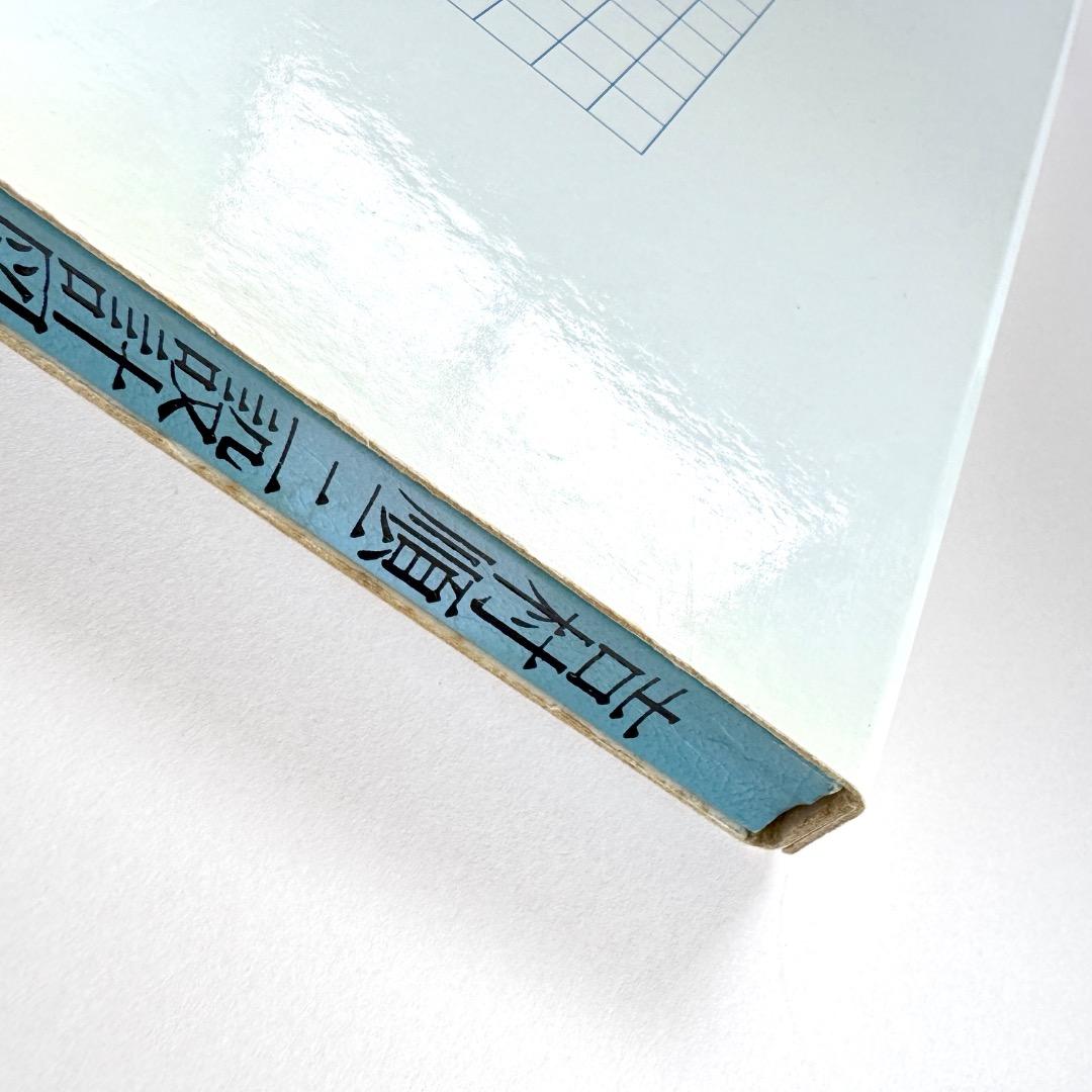 吉村順三 設計図集（新建築社）